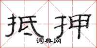 范连陞抵押隶书怎么写