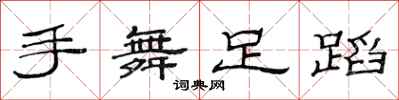范连陞手舞足蹈隶书怎么写