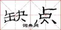 范连陞缺点隶书怎么写