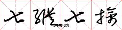 朱锡荣七纵七擒草书怎么写