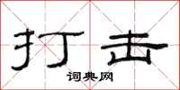 范连陞打击隶书怎么写