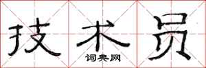 范连陞技术员隶书怎么写