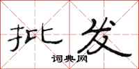 范连陞批发隶书怎么写
