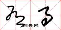 朱锡荣有事草书怎么写