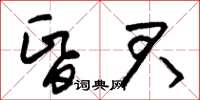 朱锡荣昏君草书怎么写
