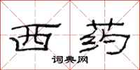 范连陞西药隶书怎么写