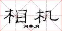 范连陞相机隶书怎么写