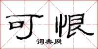 范连陞可恨隶书怎么写