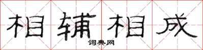 范连陞相辅相成隶书怎么写