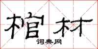 范连陞棺材隶书怎么写