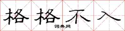 范连陞格格不入隶书怎么写