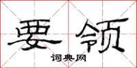 范连陞要领隶书怎么写