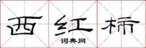 范连陞西红柿隶书怎么写