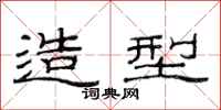 范连陞造型隶书怎么写