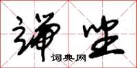朱锡荣端坐草书怎么写