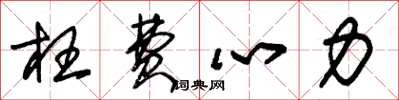 朱锡荣枉费心力草书怎么写