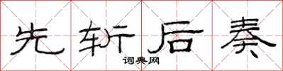 范连陞先斩后奏隶书怎么写