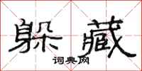 范连陞躲藏隶书怎么写