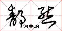 朱锡荣静态草书怎么写