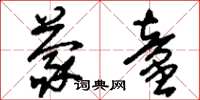 刘少英蒙童草书怎么写