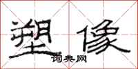 范连陞塑像隶书怎么写