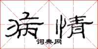 范连陞病情隶书怎么写