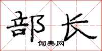 范连陞部长隶书怎么写