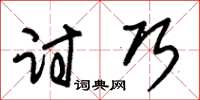 朱锡荣讨巧草书怎么写