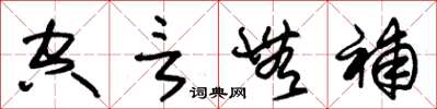 朱锡荣空言无补草书怎么写