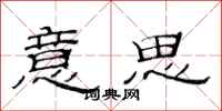 范连陞意思隶书怎么写