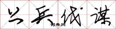 朱锡荣上兵伐谋草书怎么写