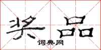 范连陞奖品隶书怎么写