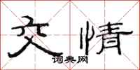 范连陞交情隶书怎么写
