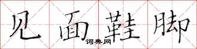 黄华生见面鞋脚楷书怎么写