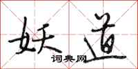 段相林妖道行书怎么写