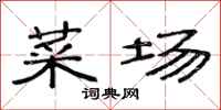 范连陞菜场隶书怎么写