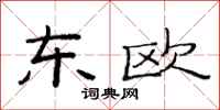范连陞东欧隶书怎么写