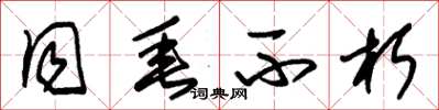 朱锡荣同垂不朽草书怎么写