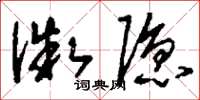 刘少英微隐草书怎么写