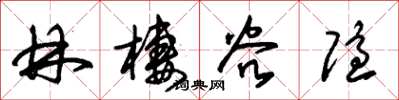 朱锡荣林栖谷隐草书怎么写