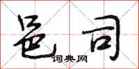 段相林邑司行书怎么写