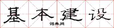 范连陞基本建设隶书怎么写