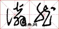 刘少英滃然草书怎么写