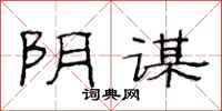 范连陞阴谋隶书怎么写