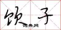 段相林饮子行书怎么写