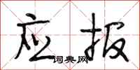 段相林应报行书怎么写