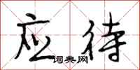 段相林应待行书怎么写