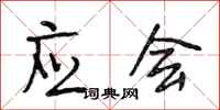 段相林应会行书怎么写
