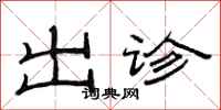 范连陞出诊隶书怎么写
