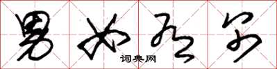 朱锡荣男女有别草书怎么写